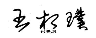 朱錫榮王相璞草書個性簽名怎么寫