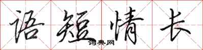 田英章語短情長行書怎么寫