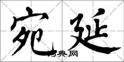 翁闓運宛延楷書怎么寫