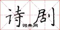 侯登峰詩劇楷書怎么寫