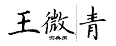 丁謙王微青楷書個性簽名怎么寫