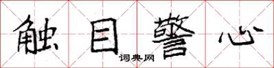 袁強觸目警心楷書怎么寫