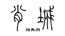 陳墨肖城篆書個性簽名怎么寫