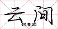 龐中華雲間行書怎么寫