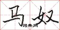 駱恆光馬奴楷書怎么寫