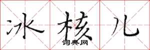 黃華生冰核兒楷書怎么寫