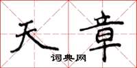 侯登峰天章楷書怎么寫