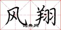 荊霄鵬風翔楷書怎么寫