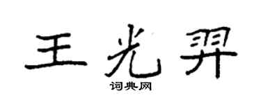 袁強王光羿楷書個性簽名怎么寫