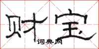 駱恆光財寶隸書怎么寫