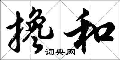 胡問遂攙和行書怎么寫