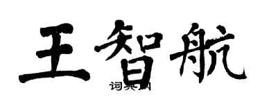 翁闓運王智航楷書個性簽名怎么寫