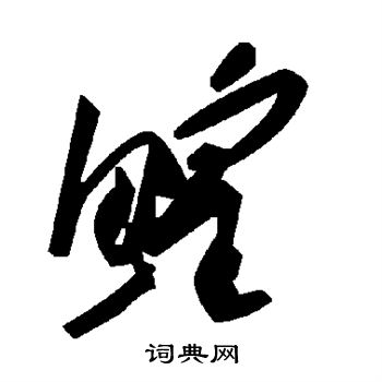 朝楷書書法_朝字書法_楷書字典