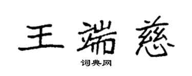 袁強王端慈楷書個性簽名怎么寫