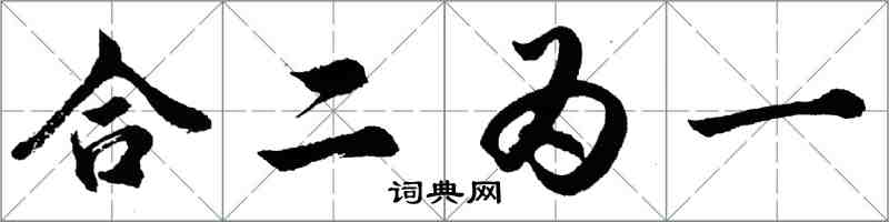 胡問遂合二為一行書怎么寫