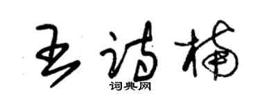 朱錫榮王詩楠草書個性簽名怎么寫