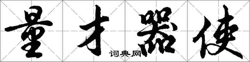 胡問遂量才器使行書怎么寫