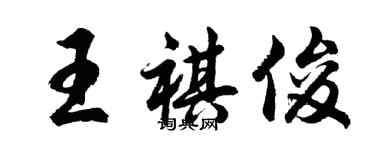 胡問遂王祺俊行書個性簽名怎么寫