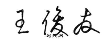 駱恆光王俊友草書個性簽名怎么寫