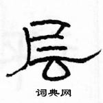 駱恆光寫的硬筆隸書層