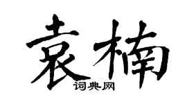 翁闓運袁楠楷書個性簽名怎么寫