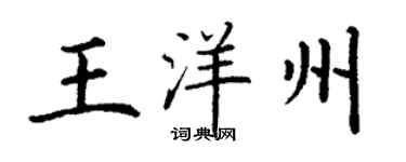 丁謙王洋州楷書個性簽名怎么寫