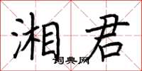 荊霄鵬湘君楷書怎么寫