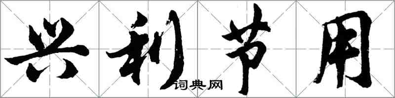 胡問遂興利節用行書怎么寫