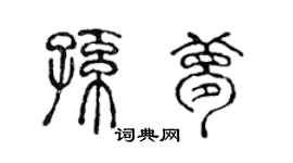 陳聲遠孫夢篆書個性簽名怎么寫