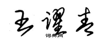 朱錫榮王躍青草書個性簽名怎么寫