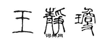 陳聲遠王靜瓊篆書個性簽名怎么寫