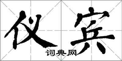 翁闓運儀賓楷書怎么寫