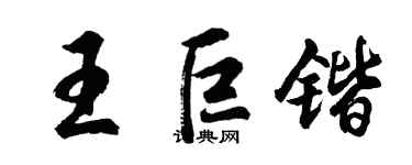 胡問遂王巨鍇行書個性簽名怎么寫