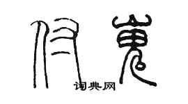 陳墨付嵬篆書個性簽名怎么寫