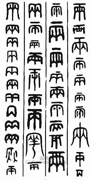 “兩”篆刻印章