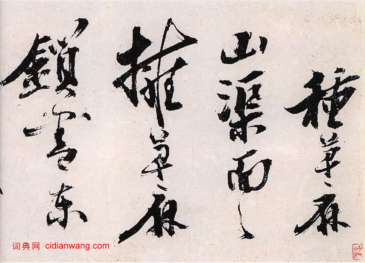 陳獻章草書《種蓖麻詩卷》