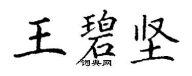 丁謙王碧堅楷書個性簽名怎么寫