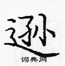 龐中華寫的硬筆楷書遜