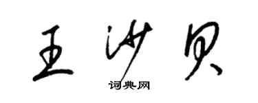 梁錦英王沙貝草書個性簽名怎么寫