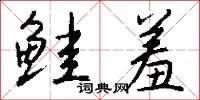 行兵布陣的意思_行兵布陣的解釋_國語詞典