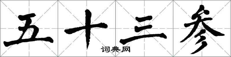 翁闓運五十三參楷書怎么寫