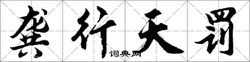 胡問遂龔行天罰行書怎么寫