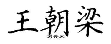 丁謙王朝梁楷書個性簽名怎么寫