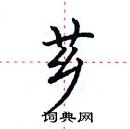 田英章寫的硬筆楷書薌