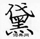 龐中華寫的硬筆楷書黛