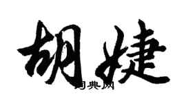 胡問遂胡婕行書個性簽名怎么寫