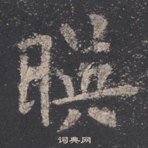 歐陽詢九成宮醴泉銘中暎的寫法