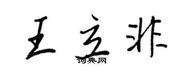 王正良王立非行書個性簽名怎么寫