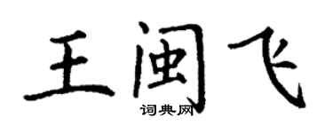 丁謙王閩飛楷書個性簽名怎么寫