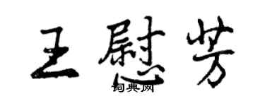 曾慶福王慰芳行書個性簽名怎么寫